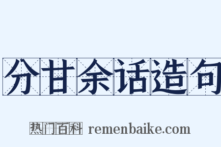 分甘余话造句是什么意思的图片